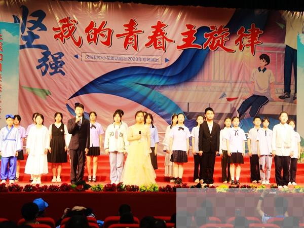 汉滨初中小花蕾话剧社举办2023年庆 六一 专场汇报演出.jpg