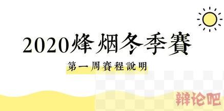 2020烽烟冬季赛第一周赛程安排